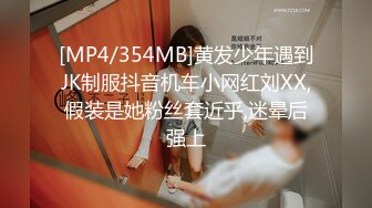 [MP4/354MB]黄发少年遇到JK制服抖音机车小网红刘XX,假装是她粉丝套近乎,迷晕后强上