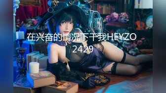 在兴奋的情况下干我HEYZO 2429