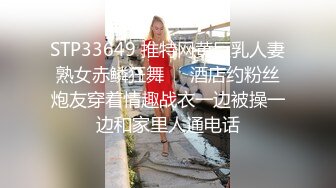 STP33649 推特网黄巨乳人妻熟女赤鳞狂舞❤️酒店约粉丝炮友穿着情趣战衣一边被操一边和家里人通电话