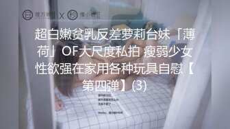 超白嫩贫乳反差萝莉台妹「薄荷」OF大尺度私拍 瘦弱少女性欲强在家用各种玩具自慰【第四弹】(3)