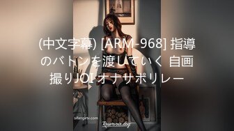 (中文字幕) [ARM-968] 指導のバトンを渡していく 自画撮りJOI オナサポリレー