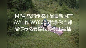 [MP4]乌鸦传媒出品最新国产AV佳作 WY0006我拿你当邻居你竟然要操我 沙发上猛插