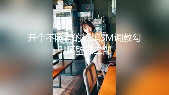 开个不隔音的旅馆SM调教勾引隔壁第二部