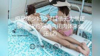 极品美少妇欠了巨债无力偿还被_债主约到酒店用肉体来偿还 (2)