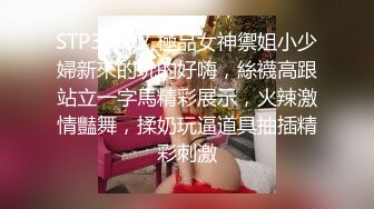 STP32677 極品女神禦姐小少婦新來的玩的好嗨，絲襪高跟站立一字馬精彩展示，火辣激情豔舞，揉奶玩逼道具抽插精彩刺激