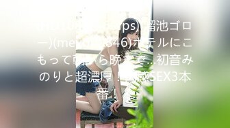 (HD1080P_60fps)(溜池ゴロー)(meyd00846)ホテルにこもって朝から晩まで…初音みのりと超濃厚！肉感SEX3本番！！