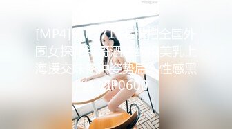 [MP4]STP27171 横扫全国外围女探花柒哥酒店约炮美乳上海援交妹各种姿势后入性感黑丝 VIP0600