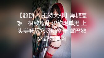 【超顶❤️推特大神】黑椒盖饭✨ 极致淫乱3P约炮单男 上头美味舔穴吸吮蜜汁 嘴巴嫩穴都塞满肉