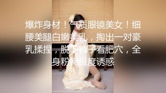 爆炸身材！气质眼镜美女！细腰美腿白嫩美乳，掏出一对豪乳揉捏，脱下裤子看肥穴，全身粉嫩极度诱惑