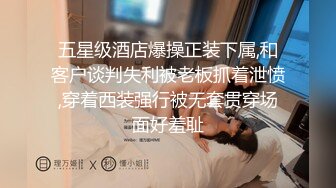 五星级酒店爆操正装下属,和客户谈判失利被老板抓着泄愤,穿着西装强行被无套贯穿场面好羞耻