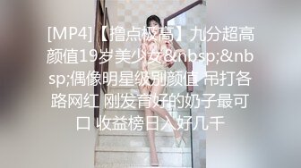 [MP4]【撸点极高】九分超高颜值19岁美少女&nbsp;&nbsp;偶像明星级别颜值 吊打各路网红 刚发育好的奶子最可口 收益榜日入好几千