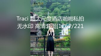 Traci 超大尺度酒店啪啪私拍无水印 高清套图[126P/221M]