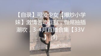 【自录】可爱少女【爆炒小学妹】激情舌吻互抠，假屌抽插潮吹，3-4月直播合集【33V】 (9)