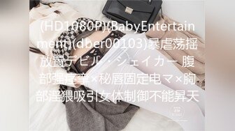 (HD1080P)(BabyEntertainment)(dber00103)暴虐荡揺放置デビル・シェイカー 腹部强痉挛×秘唇固定电マ×胸部淫猥吸引女体制御不能昇天