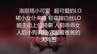 ✿洛丽塔小可爱✿超可爱的LO裙小女仆来咯 轻花嫁白丝LO娘主动上位骑乘 人前乖乖女人后小狗 用小穴温暖爸爸的大鸡巴