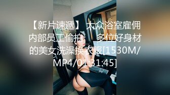 【新片速遞】 大众浴室雇佣内部员工偷拍❤️多位好身材的美女洗澡换衣服[1530M/MP4/01:31:45]