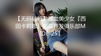 【无码破解】混血美少女『西田卡莉娜』菊花开发俱乐部MIDE-251