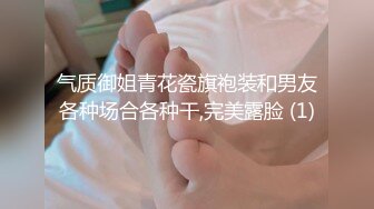 气质御姐青花瓷旗袍装和男友各种场合各种干,完美露脸 (1)