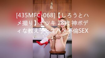 [435MFC-068]【しろうとハメ撮り】ナツキ 28歳 神ボディな教え子と生ハメ不倫SEX！