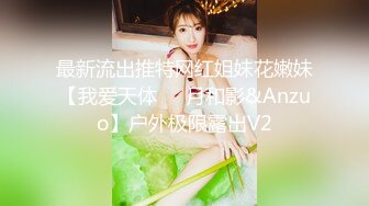 最新流出推特网红姐妹花嫩妹【我爱天体❤️月和影&Anzuo】户外极限露出V2