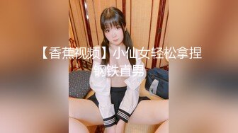 【香蕉视频】小仙女轻松拿捏钢铁直男