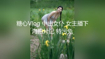 糖心Vlog 中出女仆 女主播下海拍片记 特污兔