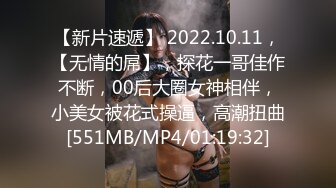 【新片速遞】 2022.10.11，【无情的屌】，探花一哥佳作不断，00后大圈女神相伴，小美女被花式操逼，高潮扭曲[551MB/MP4/01:19:32]