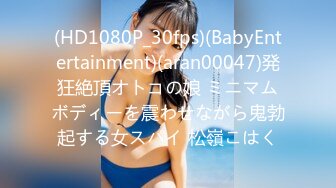 (HD1080P_30fps)(BabyEntertainment)(aran00047)発狂絶頂オトコの娘 ミニマムボディーを震わせながら鬼勃起する女スパイ 松嶺こはく