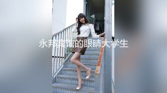 永邦宾馆的眼睛大学生