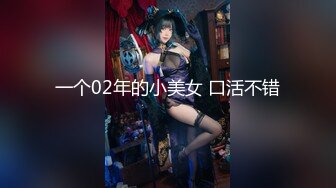 一个02年的小美女 口活不错