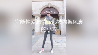 官能性爱激情，那被内裤包裹的小穴