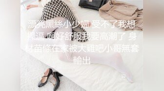 漂亮黑絲小少婦 受不了我想操逼 啊好舒服我要高潮了 身材苗條在家被大雞吧小哥無套輸出