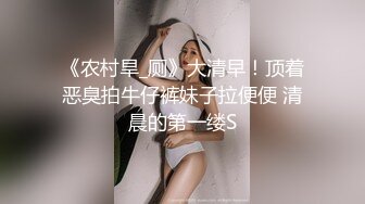 《农村旱_厕》大清早！顶着恶臭拍牛仔裤妹子拉便便 清晨的第一缕S