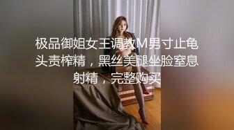 极品御姐女王调教M男寸止龟头责榨精，黑丝美腿坐脸窒息射精，完整购买