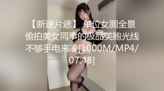 【新速片遞】 单位女厕全景偷拍美女同事的极品美鲍光线不够手电来凑[1000M/MP4/07:48]