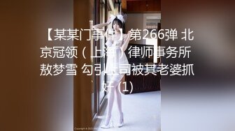 【某某门事件】第266弹 北京冠领（上海）律师事务所 敖梦雪 勾引上司被其老婆抓奸 (1)