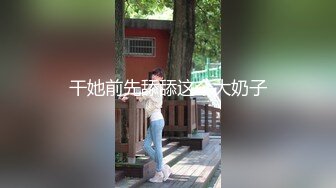 干她前先舔舔这个大奶子