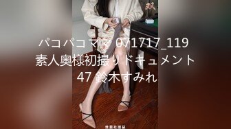 パコパコママ 071717_119 素人奥様初撮りドキュメント 47 鈴木すみれ