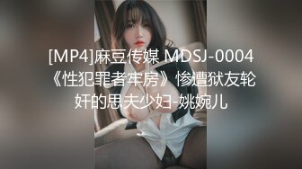 [MP4]麻豆传媒 MDSJ-0004《性犯罪者牢房》惨遭狱友轮奸的思夫少妇-姚婉儿