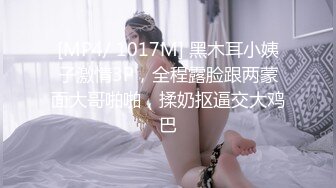 [MP4/ 1017M] 黑木耳小姨子激情3P，全程露脸跟两蒙面大哥啪啪，揉奶抠逼交大鸡巴