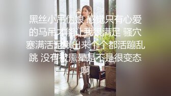 黑丝小吊伪娘 感觉只有心爱的马吊才能让我很满足 骚穴塞满活泥鳅出来个个都活蹦乱跳 没有被熏晕是不是很变态啊