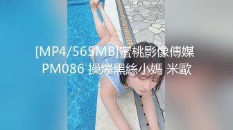 [MP4/565MB]蜜桃影像傳媒 PM086 操爆黑絲小媽 米歐