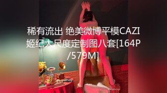 稀有流出 绝美微博平模CAZI姬纪大尺度定制图八套[164P/579M]