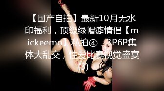 【国产自拍】最新10月无水印福利，顶级绿帽癖情侣【mickeemo】私拍④，3P6P集体大乱交，性爱比赛视觉盛宴 (3)