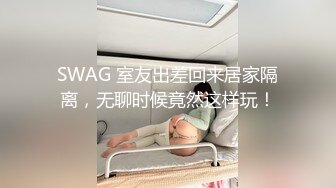 SWAG 室友出差回来居家隔离，无聊时候竟然这样玩！