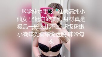 ✿JK学妹水手服✿唯美清纯小仙女 坚挺白嫩美乳 身材真是极品一般人比不上 超级粉嫩小蝴蝶无套爆肏虚脱 呻吟勾魂