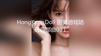 HongKongDoll 甜美游戏陪玩四部曲031