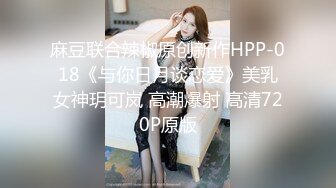 麻豆联合辣椒原创新作HPP-018《与你日月谈恋爱》美乳女神玥可岚 高潮爆射 高清720P原版