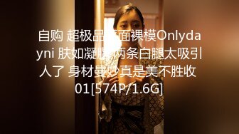 自购 超极品平面裸模Onlydayni 肤如凝脂 两条白腿太吸引人了 身材曼妙真是美不胜收 01[574P/1.6G]