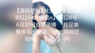 【源码录制】七彩主播【1338922541_褒姒n】5月28号-6月30号直播录播♒️丝足美臀多毛小骚逼♒️被大屌疯狂抽插♒️【94V】 (4)